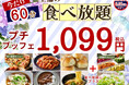 【コスパ最高♪1,099円で至福の60分食べ放題♪】‟ニラックスブッフェ”で人気の45分の食べ放題コース『プチブッフェ』を『15分』延長！サクっとリーズナブルに！充実の食べ放題をお楽しみください！