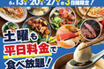 【土曜日限定‼お得に食べ放題!!】6/13・20・27の3日間限定！バラエティー豊かな和洋中の食べ放題『ニラックスブッフェ』3店舗にて土曜日も『平日料金』でご利用いただけるお得なキャンペーンを開催！