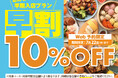 【早い時間のご予約がとってもお得♪】7/22迄！バラエティー豊かな食べ放題「ニラックスブッフェ」にてWEB予約限定で『早割10%OFF』キャンペーンを開催！早めのご来店でおトクに食べ放題を満喫しよう！