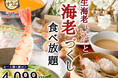 【一人鍋しゃぶしゃぶ すうぷ 静岡パルコ】プリプリ♪生海老しゃぶしゃぶと海老蒸餃子や春巻き、〆は濃厚「ビスクだし」でリゾットも！！充実の『海老づくし』メニューが堪能できるコースが数量限定にて登場！