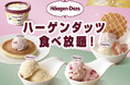 【時間無制限‼ハーゲンダッツ食べ放題‼】7/8迄！『ニラックスブッフェ』4店舗にてバニラ・ストロベリーの「ハーゲンダッツ アイスクリーム」が食べ放題で堪能できる『ハーゲンダッツ 満喫コース』が新登場！