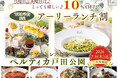 【イタリアン リゾート ペルティカ 戸田公園】アーリーランチのWEB予約で10%OFF！更に次回使えるクーポンも贈呈！ぜひこの機会に癒しの空間で五感をくすぐる充実のイタリアンをお楽しみください！