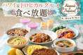 【食べ放題でハワイ旅気分‼】トロピカル仕立ての「ハンバーググリル」や「ハワイアンロコキーマカレー」など南国グルメが勢ぞろい！「ニラックスブッフェ」にて『ハワイ＆トロピカルグルメフェア』がスタート！