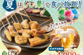 【夏を満喫‼串揚げ食べ放題＆飲み放題‼】『串揚げ・串天ブッフェ くし葉 横浜ワールドポーターズ』にて夏限定の新メニューが登場！さらに、WEB予約限定のお得な食べ飲み放題プランも好評ご提供中！