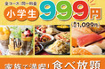 【小学生は1,099円‼ご家族で食べ放題‼】バラエティー豊かな食べ放題『ニラックスブッフェ』2店舗にて小学生料金が全コース一律『1,099円』に！お得にブッフェを楽しもう！