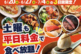 【土曜日の食べ放題がお得に!!】6/20・6/27・7/4の3日間限定！バラエティー豊かな和洋中の食べ放題『ニラックスブッフェ』10店舗にて、土曜日も『平日料金』でご利用いただけるキャンペーンを開催！