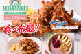【夏を先取り‼食べ放題でハワイグルメを満喫‼】7/29迄の期間限定！“ニラックスブッフェ”にて『ガーリックシュリンプ』『アサイーボウル』『フリフリチキン』が楽しめる「ハワイ満喫コース」が新登場！