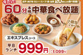 【1,099円から‼60分本格中華食べ放題‼】7/22迄！台湾小籠包と本格中華の食べ放題『THE BUFFET 包包點心』にて大人気の45分食べ放題『エキスプレスコース』が価格そのまま「15分」延長！