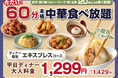 【気軽に楽しむ本格中華ディナー‼1,429円から‼】7/22迄！『THE BUFFET 點心甜心 南町田グランベリーパーク』で大人気の45分食べ放題『エキスプレスコース』が価格そのまま「15分」延長！