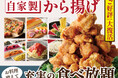 【待望の人気メニューが復活‼】バラエティー豊かな和洋中の食べ放題『ニラックスブッフェ』12店舗にて、カラッとジューシーな店内仕込みの「自家製から揚げ」が登場！さらに魅力的な食べ放題に！