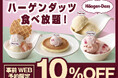 【ハーゲンダッツ食べ放題が10％OFF‼】7/29迄！『ニラックスブッフェ』4店舗にて開催中の『ハーゲンダッツ 満喫コース』がWEB予約限定でお得に楽しめるチャンス！この機会をお見逃しなく！