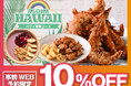 【食べ放題でハワイ旅♪今だけ10％OFF‼】7/29迄！「ニラックスブッフェ」にて開催中の『ハワイ満喫コース』が事前WEB予約限定で10％OFF！『ガーリックシュリンプ』などの限定グルメを満喫しよう！