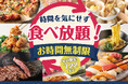【時間を気にせずゆっくり食べ放題‼】7/22迄！バラエティー豊かな食べ放題「ニラックスブッフェ」9店舗にて、平日の食べ放題を満喫できる“お時間無制限”キャンペーンを開催！（一部店舗は平日ディナー限定）