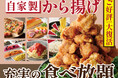 【ジューシーな自家製から揚げが食べ放題‼】バラエティー豊かな和洋中の食べ放題「ニラックスブッフェ」7店舗にて、店内仕込みの『自家製から揚げ』が待望の復活！こだわりの味わいをぜひご賞味ください！