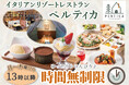【イタリアン リゾート ペルティカ】ついに全店でスタート！月曜日～木曜日は“非日常な空間”でゆったり♪のんびり♪13:00以降は通常「2時間制」の制限時間が『時間無制限』でご利用いただけます！