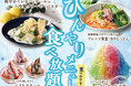 【食べ放題で楽しむ夏の涼やかメニュー！】バラエティー豊かな和洋中の食べ放題『ニラックスブッフェ』にて、新登場の冷製パスタやアレンジ自在の冷やしうどん、セルフメイクのひんやりスイーツを味わおう！