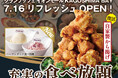 【7/16リフレッシュOPEN‼】充実の食べ放題『グランブッフェ イオンモール KAGOSHIMA BAY』にて人気の『自家製から揚げ』が復活！「ハーゲンダッツ アイスクリーム」食べ放題も新導入！