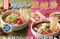 【夏を楽しむ”冷やし麻辣湯”新登場‼】台湾小籠包と本格中華の食べ放題『THE BUFFET 包包點心 ＆ THE BUFFET 點心甜心』にて『冷やし麻辣湯』新登場！更に点心ラインナップを拡充！