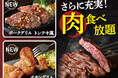 【さらに充実‼肉食べ放題‼】バラエティー豊かな食べ放題『エクスブルー ザ ブッフェ ラゾーナ川崎プラザ』『ザ ブッフェ ニューマーケット 京急上大岡』にてポークグリル＆チキングリルが新登場！