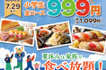 【夏休みはご家族で食べ放題‼】7/23～29限定！『ニラックスブッフェ』24店舗にて小学生料金が全コース≪1,099円≫でご利用いただけるキャンペーンを開催！　※一部店舗ではさらにお得な税込999円！