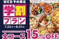 【学生応援‼食べ放題が15％OFF‼】8/31迄！バラエティー豊かな食べ放題『ニラックスブッフェ』46店舗にて夏休みにぴったりな「WEB予約限定学割プラン」を実施！一部除く全コースが15％OFF！