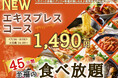 【税込1,490円‼土日祝もお得に至福の45分食べ放題‼】8/23迄！『THE BUFFET（ザ・ブッフェ） 大丸札幌』で大人気の『エキスプレスコース』が土日祝ランチ(14:00以降)に新登場！