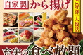 【人気の自家製から揚げが食べ放題‼】バラエティー豊かな和洋中の食べ放題「ニラックスブッフェ」10店舗にて、店内仕込みでカラッとジューシーに仕上げた『自家製から揚げ』が復活！食べ放題でご堪能ください！