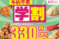 【学割で食べ放題‼お一人様330円OFF‼】8/31迄！夏休みはお得に食べ放題！バラエティー豊かな食べ放題『ニラックスブッフェ』大阪府内2店舗にて、予約なしでも利用できる学生割引を実施いたします！