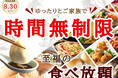 【ご家族みんなで時間を気にせずゆっくり食べ放題‼】8/30迄！バラエティー豊かな食べ放題「ニラックスブッフェ」6店舗にて土日祝限定“時間無制限”キャンペーンを開催！今年の夏休みは食べ放題で思い出作り♪