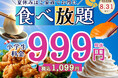 【夏休みはご家族で食べ放題‼】8/8～8/31限定！バラエティー豊かな食べ放題『ニラックスブッフェ』12店舗にて小学生料金が全コース≪1,099円≫でご利用いただけるキャンペーンを開催！