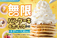 【無限∞パンケーキ＆ホイップ食べ放題‼】9/30迄！多彩な食べ放題を展開する“ニラックスブッフェ”にて『パンケーキ＆ホイップクリーム』が好きなだけ楽しめる特別コースがWEB予約限定で新登場！