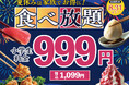 【小学生は全コース1,099円‼】8/17～8/31限定！バラエティー豊かな食べ放題『ニラックスブッフェ』7店舗にて、小学生料金を全コース≪1,099円≫でご提供！夏休みはご家族で食べ放題！