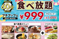 【今だけ60分食べ放題♪】8/31迄！バラエティー豊かな食べ放題『ニラックスブッフェ』で人気の45分コース『プチブッフェ』を60分に延長！更に平日ランチなら1,099円！気軽に食べ放題を楽しもう♪