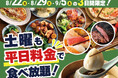 【土曜日も平日料金で食べ放題‼】バラエティー豊かな和洋中の食べ放題『ニラックスブッフェ』19店舗にて、8/22・8/29・9/5の3日間限定で土曜日も『平日料金』でご利用いただけるキャンペーン開催！