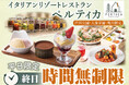 【イタリアン リゾート ペルティカ】3店舗限定企画！9/18迄の平日はいつでも「時間無制限」‼ドリンクバーに生パスタなど、五感をくすぐるイタリアンをゆっくりと♪至福のひとときをお楽しみください。