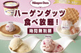 【ハーゲンダッツを食べ放題で好きなだけ‼】9/30迄！充実の食べ放題「ニラックスブッフェ」4店舗にてバニラ・ストロベリーの「ハーゲンダッツ アイスクリーム」が食べ放題で堪能できる特別コースが新登場！