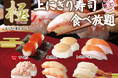 【上にぎり寿司食べ放題に新たなネタ登場‼】9/30迄！バラエティー豊かな食べ放題「ニラックスブッフェ」にて開催中の『極 上にぎり寿司コース』で『金目鯛・生帆立』やディナー限定『いくら』を堪能しよう！