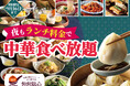 【ディナーがお得‼ランチ料金で食べ放題‼】9/16迄！台湾小籠包と本格中華の食べ放題『THE BUFFET 包包點心』にて夜もランチ料金でご利用いただけるキャンペーンを開催！