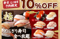 【上にぎり寿司が10％OFFで食べ放題‼】9/30迄！バラエティー豊かな食べ放題「ニラックスブッフェ」にて開催中の『極 上にぎり寿司コース』がLINE予約で10%OFF！こだわり寿司の食べ放題を満喫！