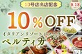 【10号店出店記念‼上質なイタリアンを特別価格で♪】イタリアンリゾートレストラン ペルティカはおかげさまで10店舗オープン！お客様への感謝を込めた「10％OFFキャンペーン」を期間限定で開催！