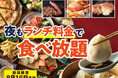 【ディナーがお得！“ランチ料金”で食べ放題!!】9/16迄！バラエティー豊かな和洋中の食べ放題『ニラックスブッフェ』28店舗にて『“夜”もランチ料金』でご利用いただけるお得なキャンペーンを開催！