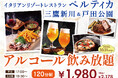 【イタリアン リゾート ペルティカ】10/31迄！生ビール・ワイン・ハイボールなどが楽しめる『アルコール飲み放題』が三鷹新川店と戸田公園店にて新登場！五感をくすぐるイタリアンとともに優雅なひと時を♪