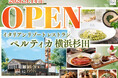 【9/14グランドOPEN‼】五感をくすぐるリゾートイタリアン『イタリアン リゾート ペルティカ 横浜杉田店』がオープン！癒しの空間で充実のドリンクバーとともに極上イタリアンをご堪能ください！