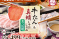 【一人鍋しゃぶしゃぶ すうぷ 静岡パルコ】人気の『牛たん』と旨味広がる『真蛸』が食べ放題！食欲の秋にぴったりな贅沢な組み合わせ♪「秋の贅沢しゃぶしゃぶ特別コース」を数量限定でご提供いたします！