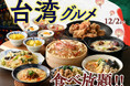 【台湾グルメを食べ放題で好きなだけ‼】話題の「麻辣湯」や人気の「小籠包」、旨みたっぷり「蟹おこわ」など本格台湾グルメが大集合！「ニラックスブッフェ」にて『台湾グルメフェア』がスタート！