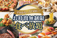 【時間を気にせずゆっくり食べ放題‼】バラエティー豊かな食べ放題「ニラックスブッフェ」5店舗にて平日の食べ放題が一部コースを除き『時間無制限』へ進化！時間を気にせず、思いっきり食べ放題を楽しもう♪