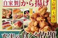 【自家製から揚げが食べ放題に登場‼】バラエティー豊かな和洋中の食べ放題「ニラックスブッフェ」7店舗にて、店内仕込みでカラッとジューシーに仕上げた『自家製から揚げ』を新たにご提供開始！