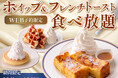 【ホイップ絞り放題＆スイーツ食べ放題‼】10/28迄！三井ガーデンホテル汐留イタリア街・ホテルグリーンタワー幕張のビュッフェレストランにて「ホイップ＆フレンチトースト食べ放題」がWEB予約限定で登場！