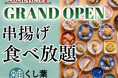 【10/9グランドOPEN‼】ららぽーと湘南平塚に誕生する「くし葉」では、自分で揚げる「串揚げ」に加え、寿司にスイーツ串・ジェラートまで！選んで揚げて味わう至福の食体験をお届けいたします！