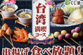 【台湾グルメ×串揚げ食べ放題‼】『串揚げ・串天ブッフェ くし葉 横浜ワールドポーターズ』にて『台湾満喫コース』が新登場！北京ダック・胡椒海老・紅白団子などを串揚げスタイルでお楽しみいただけます！